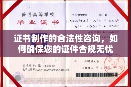 荥阳证书制作的合法性咨询，如何确保您的证件合规无忧